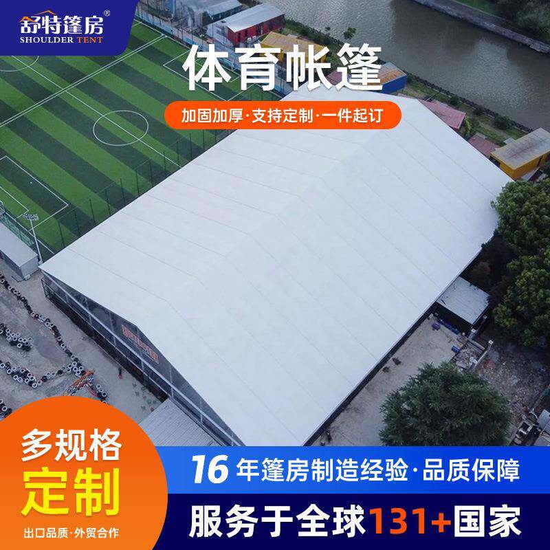 体育篮球场顶棚赛事大帐篷板式网球场防风雨遮阳足球羽毛球馆篷房