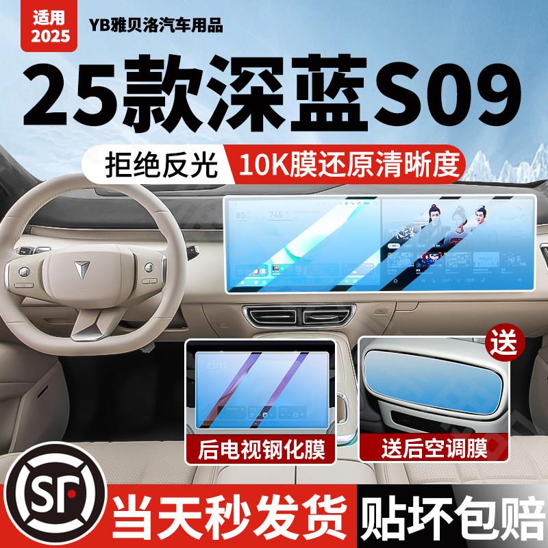适用于 于长安深蓝S09中控屏幕钢化膜导航贴膜汽车装饰用品改装配