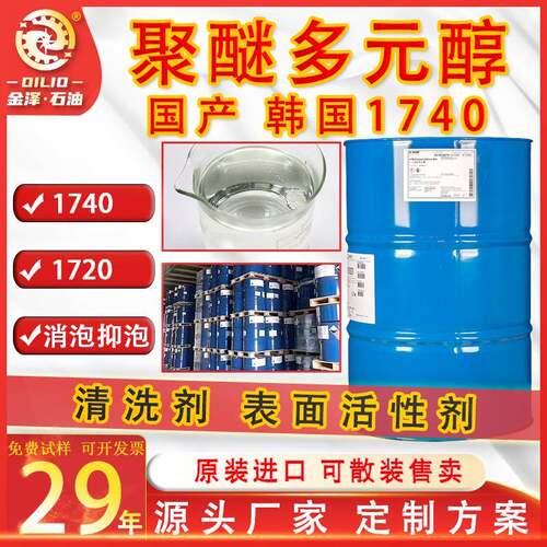 聚醚多元醇1740消泡抑泡剂 聚醚1720 光亮剂低泡非离子表面活性剂