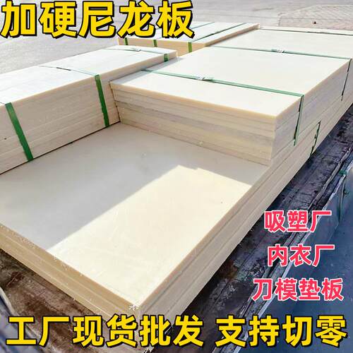 加硬尼龙板高硬度A料不掉粉尼龙胶板吸塑厂内衣厂裁床不掉渣垫板
