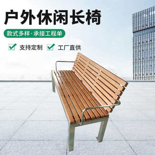不锈钢公园椅户外园林景区长椅塑木防腐木广场小区休息椅现代简约