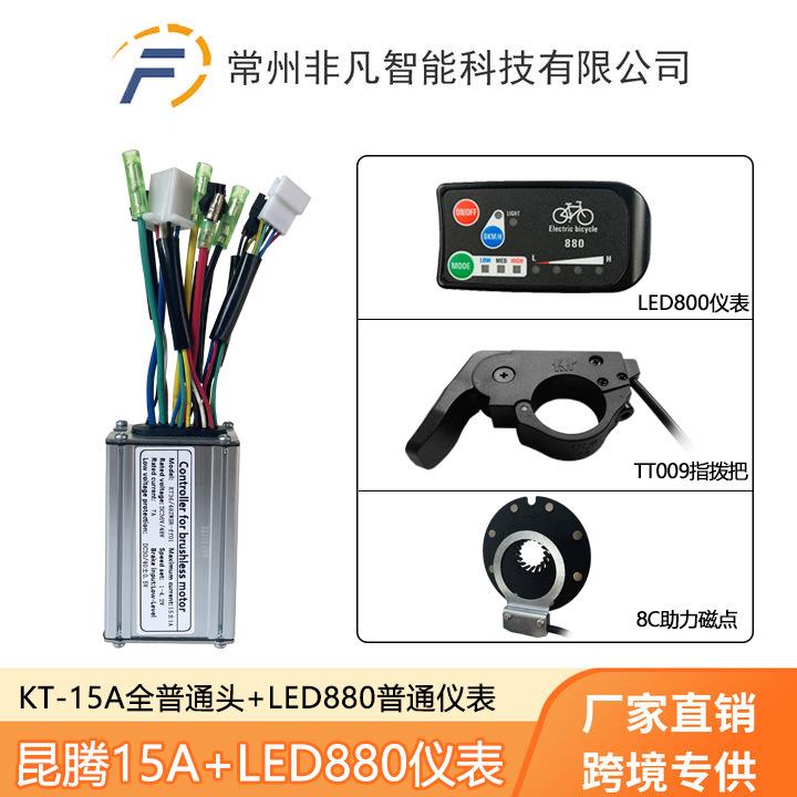 山地车改装锂电助力配件昆腾LED880控制系统适用36V/48V 250W电机