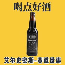 alesmith美国艾尔史密斯赛道，世涛啤酒瓶装330ml