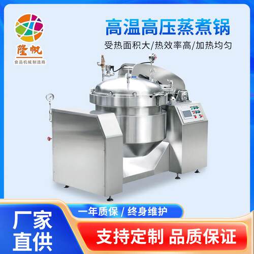 隆帆小型鸭货高压卤制锅商用压力煮酱牛肉机器全自动粽子蒸煮锅