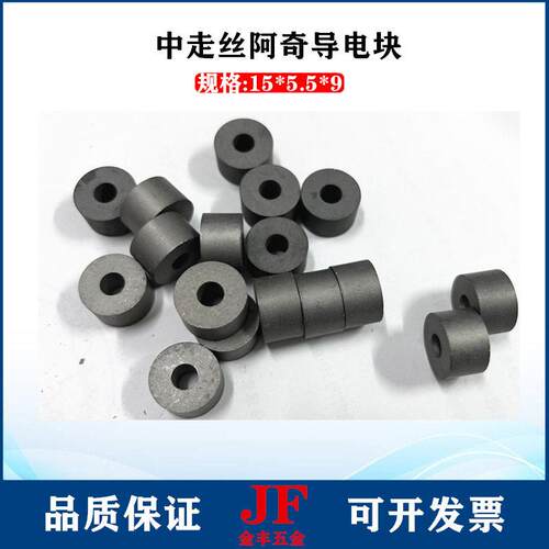 中走丝导电块15*5.5*9 阿奇机线切割给电板 钨钢硬质合金导电块圆