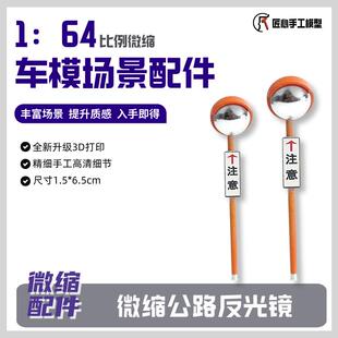 64比例微缩模型手工场景配件微景观材料—拐角镜反光镜