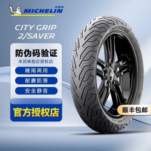 正品米其林City2/SAVER半热熔机车轮胎九号M95小牛电动车真空胎