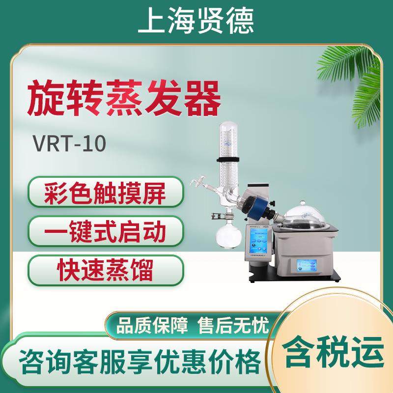 上海贤德VRT-10型旋转蒸发仪 旋转蒸发器 实验室旋转蒸发器