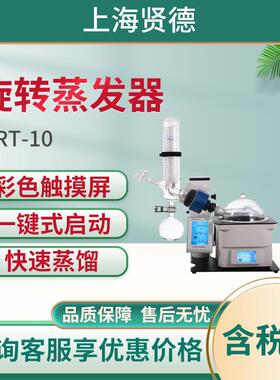 上海贤德VRT-10型旋转蒸发仪 旋转蒸发器 实验室旋转蒸发器