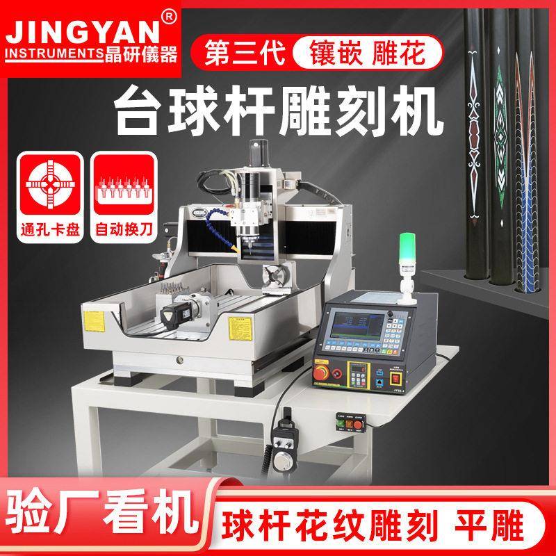 晶研cnc数控雕刻机小型全自动换刀立体台球杆笛子四轴方轨精雕机