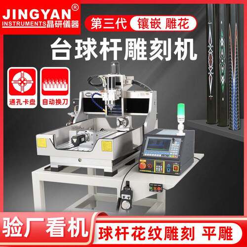 晶研cnc数控雕刻机小型全自动换刀立体台球杆笛子四轴方轨精雕机