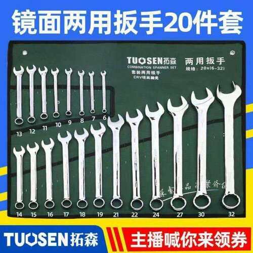 20件两用扳手套装梅开扳手组套拓森6-32mm呆梅两用机修五金工具