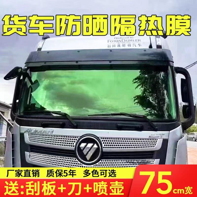 汽车贴膜车窗玻璃隔热膜大货车防晒前挡防爆膜解放迪朗奇豪沃隔热