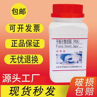 平板计数琼脂PCA培养基250g微生物检验生化试剂细菌总数包邮