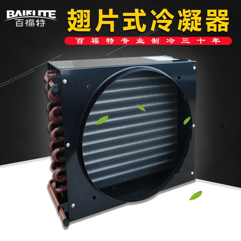 风冷冷凝器铜管翅片式冷冻冷藏散热器百福特冷库制冷机组用换热器