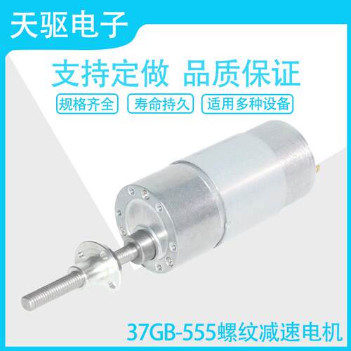 天驱37GB555微型直流减速电机M6螺纹轴配法兰大力矩调速正反转
