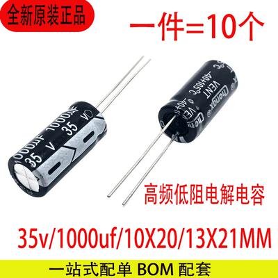 35V1000UF 10*20MM/13X21MM优质电解电容高频低阻元器件配单