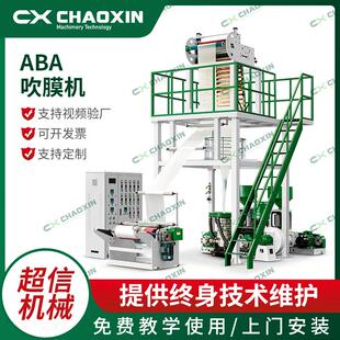 厂家直供ABA高速吹膜机农用膜超市塑料薄膜背心袋吹膜机