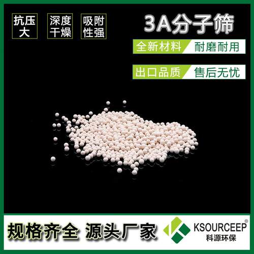 科源环保厂家直供各种规格材质分子筛零售免费寄样