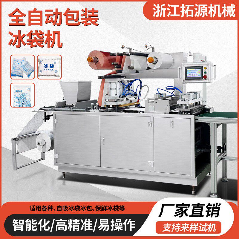 自吸水冰袋包装机生鲜冷链快递侧吸水新款冰袋生产生物科技冰袋机