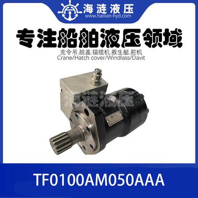 甲板克令吊救生艇液压摆线马达TF0100AM050AAAAM