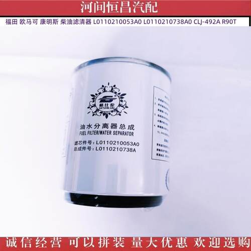 HC 欧马可康明斯柴油滤清器 L0110210053A0 0738A0 CLJ-492A R90T