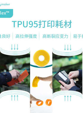 PolyFlex TPU95柔性3D打印耗材有弹性更兼容3D耗材 1.75mm和2.85m