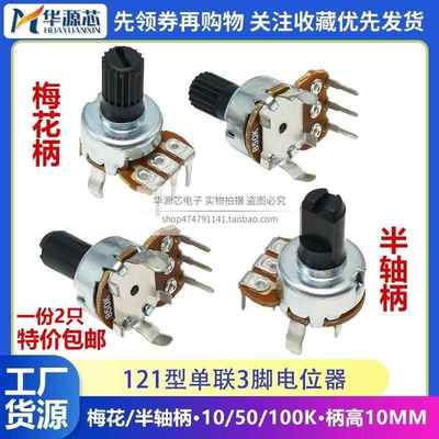 121型单联音量旋转电位器D型半轴梅花柄B10K50K100K 3脚 柄长10MM