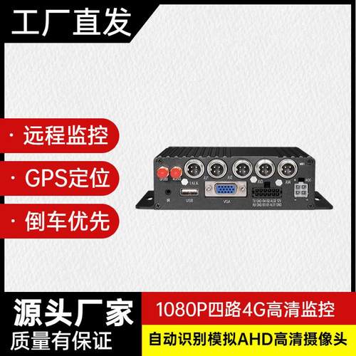 四路高清车载录像机4G硬盘远程监控货车行车记录仪24V倒车影像360