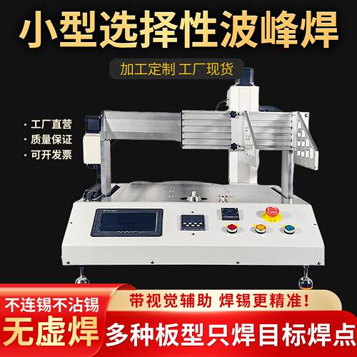 全自动小型桌面选择性波峰焊PCB电线路板插件点焊锡机龙门架设备
