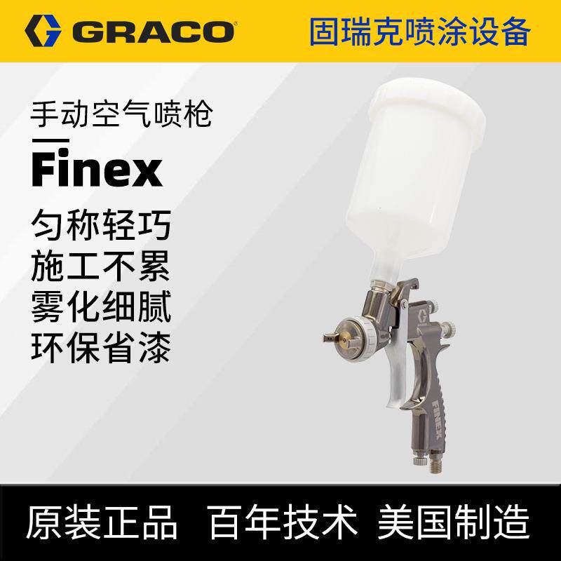 原装GRACO固瑞克中心杯Finex手动空气喷枪 气动汽车修补涂喷漆枪