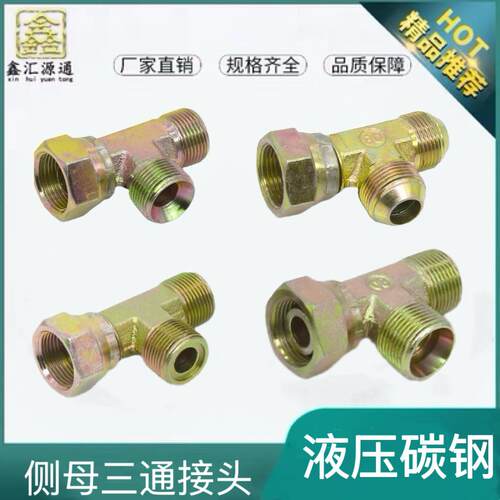 液压油管内外丝三通转换接头公制A C D H型螺母液压接头高压三通