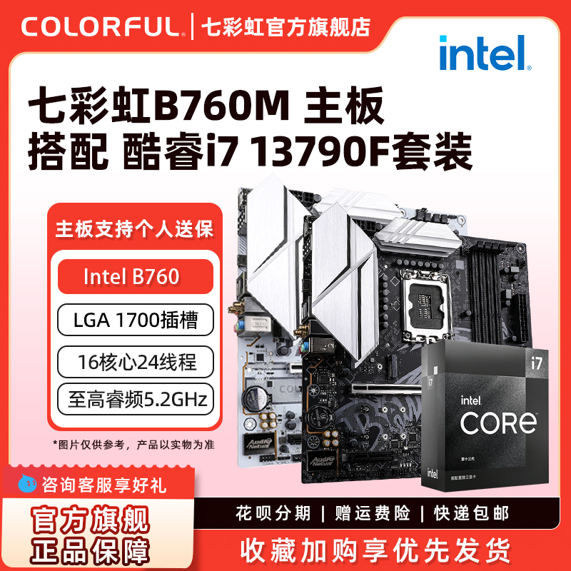 英特尔i7 13700/13790F盒装搭七彩虹B760/Z790游戏主板CPU套14代