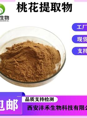 沣禾生物桃花粉10:1现货包邮桃花提取物