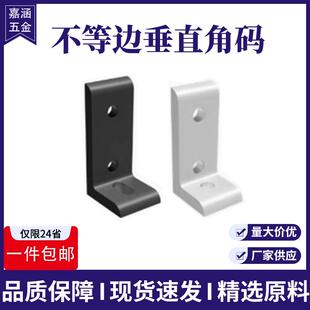垂直角件铝型材可调连接角角铝90度直角连接墙面固定件 不等边角码