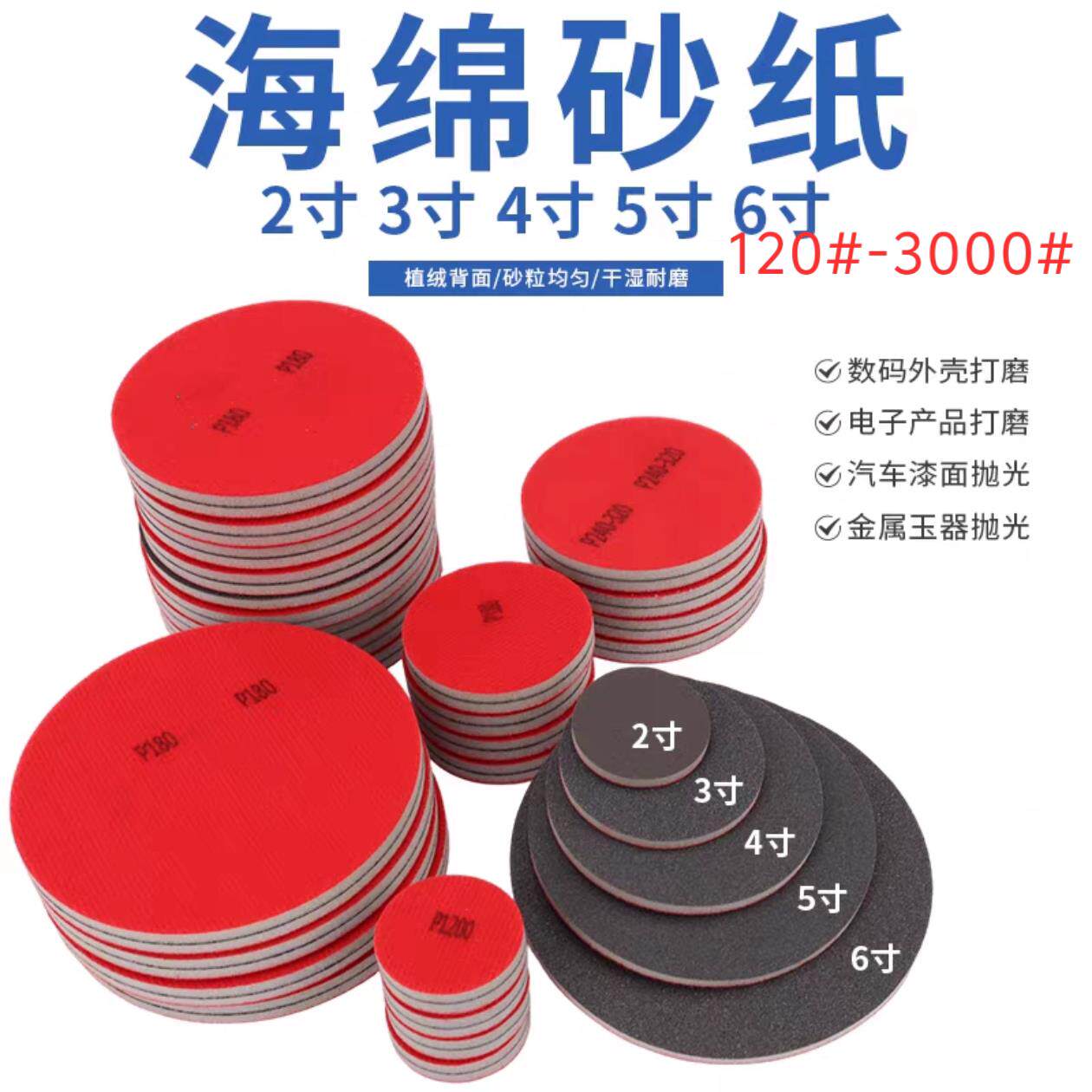 包邮2寸3寸4寸5寸背绒自粘海绵砂纸金属烤漆打磨抛光汽车漆面修复