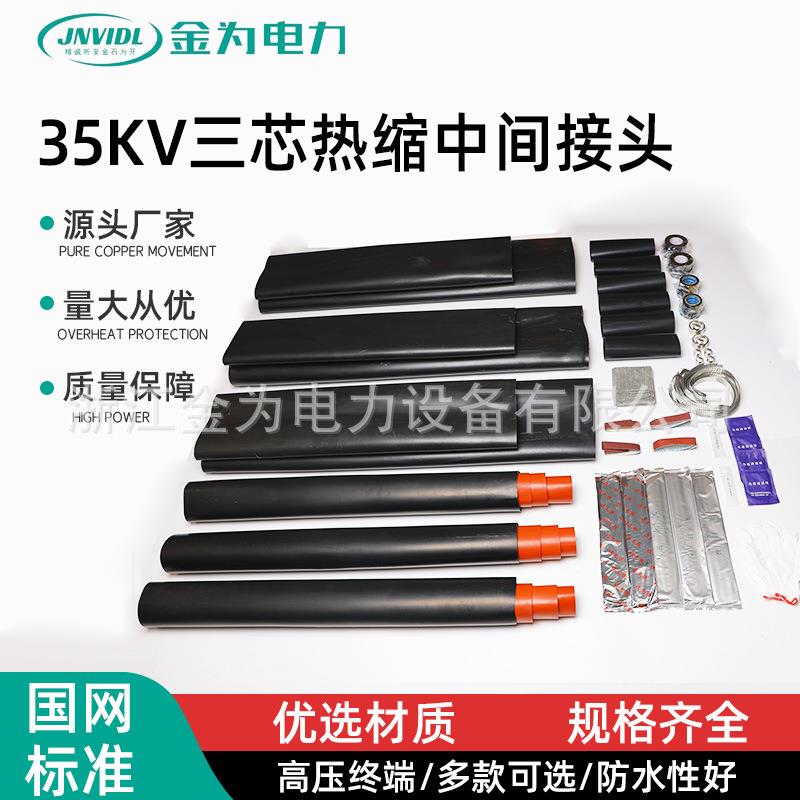 5KV三芯热缩中间接头高压热缩电缆中间接头JSY-5/.1电缆附件