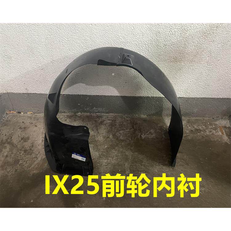 适用现代ix25前叶子板内衬IX25前轮内衬护板前挡泥板前翼子板护板