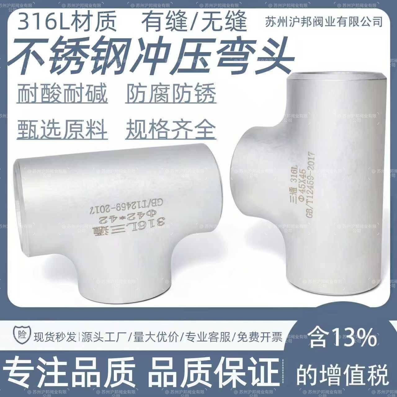 316L不锈钢三通接头57工业无缝焊接冲压三通76等径三通89 108 159