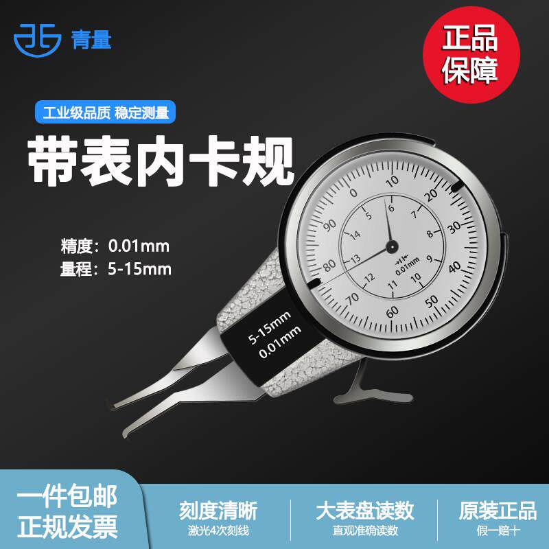 西北青量带表内卡规/内卡钳高精度0.01/内径孔径带表测量仪5-60mm