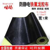 特氟龙胶带黑色耐磨耐高温布封口机真空机隔热布防静电铁氟龙胶
