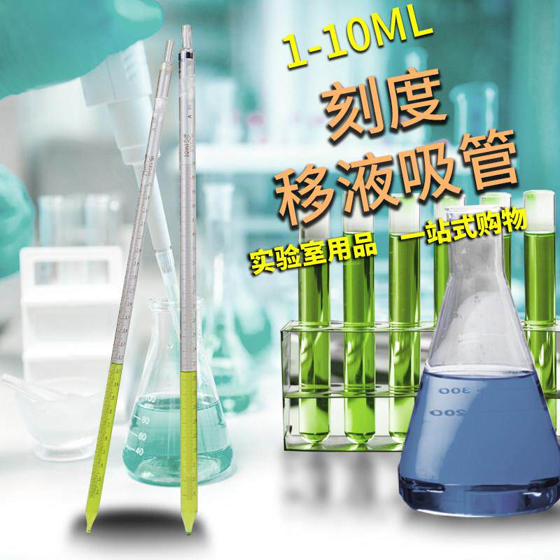 天玻A级环标带刻度移液吸管玻璃分度吸量管5/10ml实验室器材用品