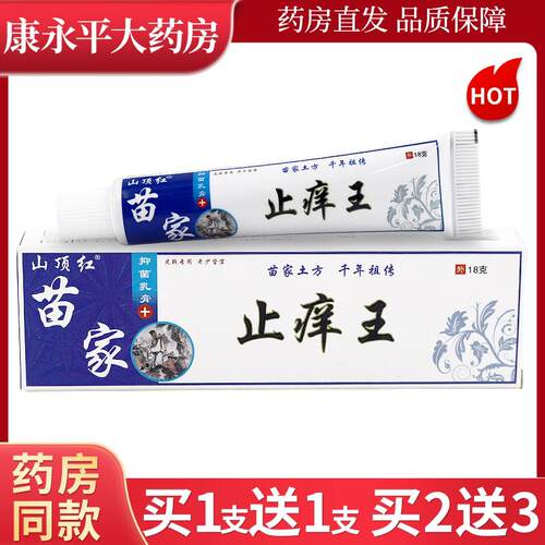 山顶红止痒王18g/支苗家抑菌乳膏皮肤外用软膏官方正品LL