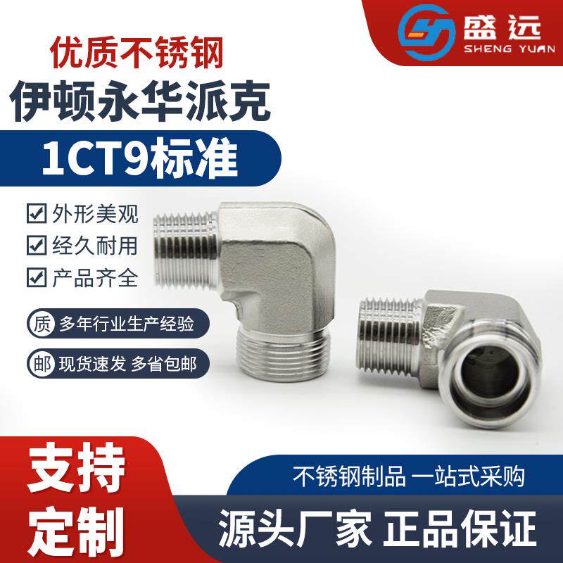 永华伊顿标准卡套直角弯头1CT9轻型1DT9重型不锈钢液压过渡管接头