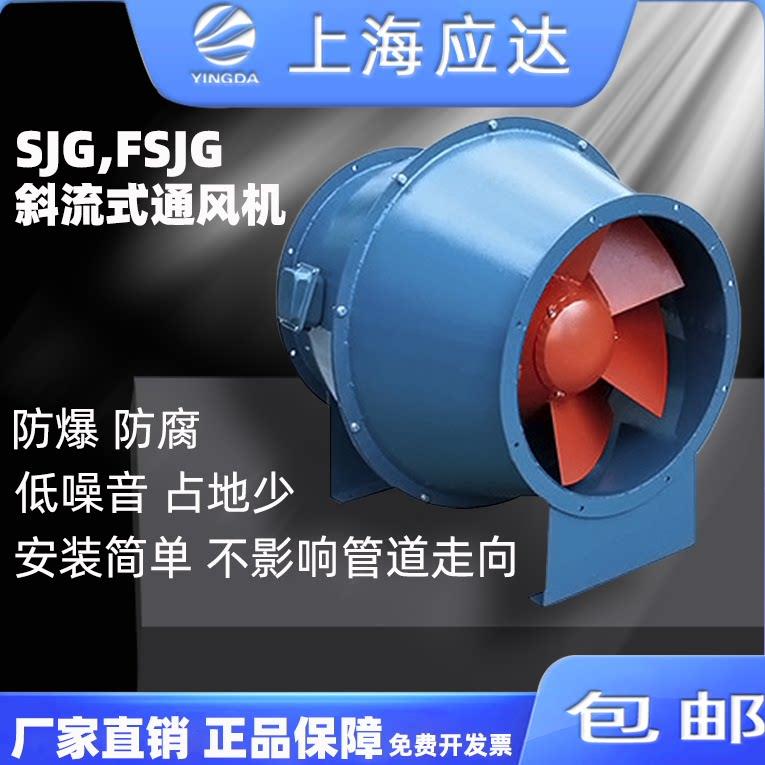 上海应达SJGFSJG 斜流管道混流风机变频防爆不锈钢玻璃钢鼓型风机