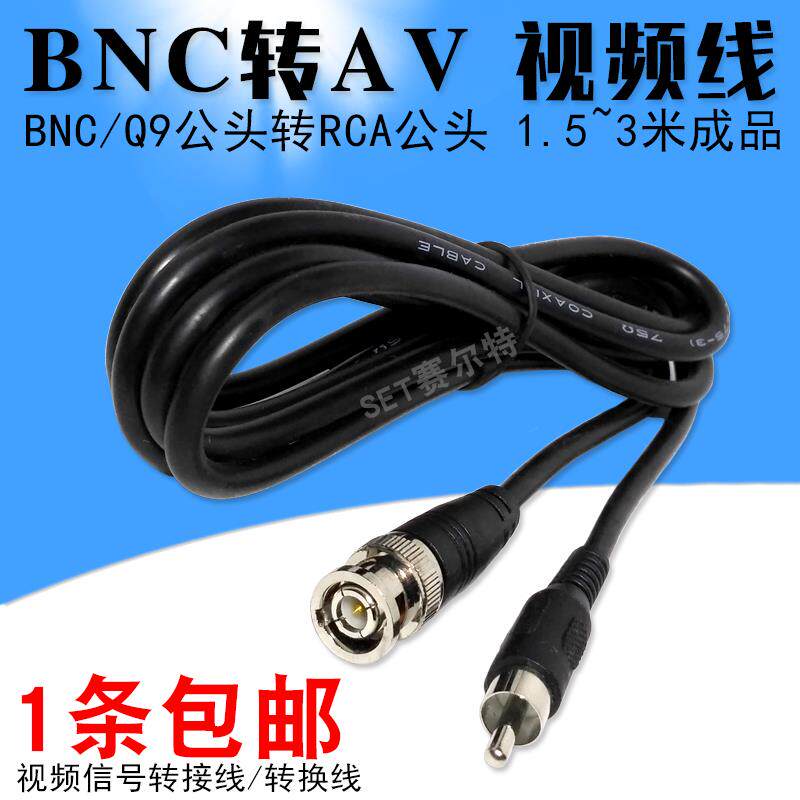 1.5米~5米BNC转莲花视频线成品Q9公头转RCA公转接线监控转av跳线