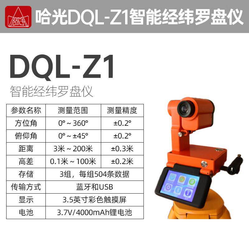 哈尔滨哈光智能经纬仪罗盘DQL-Z1数字触屏农田水利森林罗盘仪底座