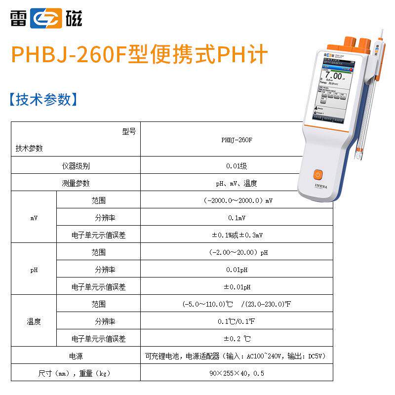 上海雷磁 PHBJ-260F便携式数显酸度计PH计实验室PH测试水质分析仪