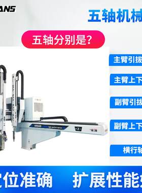 立式注塑机立式机械手注塑鞋跟外壳风扇取放机械手自动化机械臂