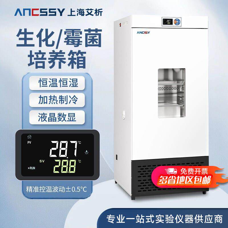 艾析生化培养箱恒温恒湿箱霉菌培养箱低温细菌微生物BOD箱实验室